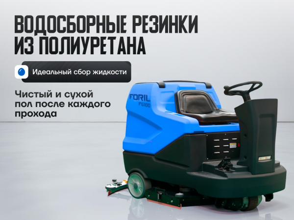 Поломоечная машина FORIL FG100R с местом для оператора в сборе Поломоечная машина FORIL FG100R с местом для оператора в сборе