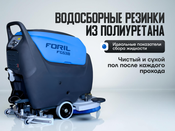 Поломоечная машина FORIL FG53B аккумуляторная в сборе Поломоечная машина FORIL FG53B аккумуляторная в сборе