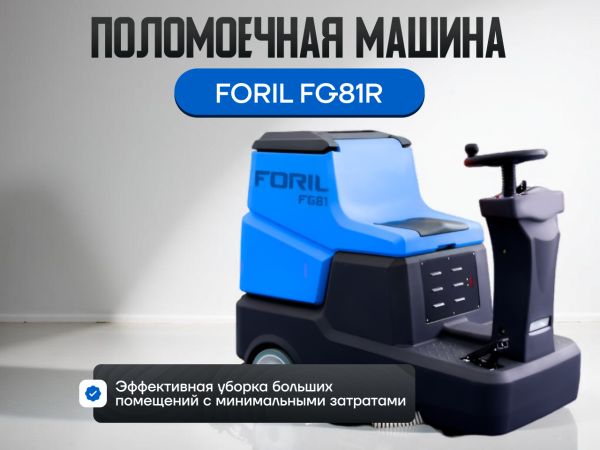 Поломоечная машина FORIL FG81R с местом для оператора в сборе Поломоечная машина FORIL FG81R с местом для оператора в сборе