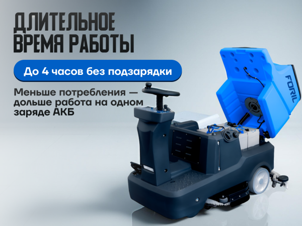 Поломоечная машина FORIL FG81R с местом для оператора в сборе Поломоечная машина FORIL FG81R с местом для оператора в сборе