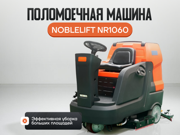 Поломоечная машина Noblelift NR1060 с местом для оператора в сборе Поломоечная машина Noblelift NR1060 с местом для оператора в сборе