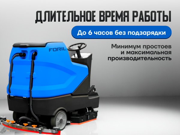 Поломоечная машина FORIL FG100R с местом для оператора в сборе Поломоечная машина FORIL FG100R с местом для оператора в сборе