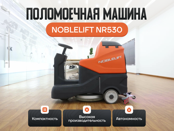 Поломоечная машина Noblelift NR530 с местом для оператора в сборе Поломоечная машина Noblelift NR530 с местом для оператора в сборе