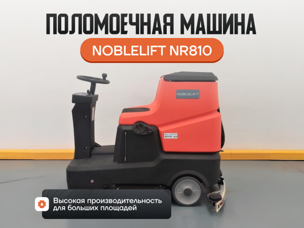 Поломоечная машина Noblelift NR810 аккумуляторная с местом для оператора в сборе Поломоечная машина Noblelift NR810 аккумуляторная с местом для оператора в сборе