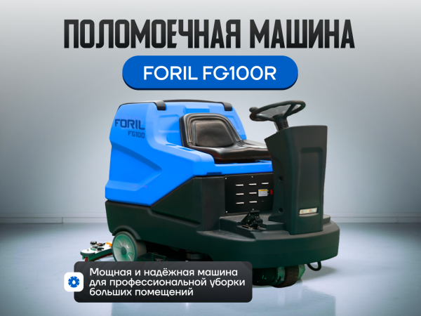 Поломоечная машина FORIL FG100R с местом для оператора в сборе Поломоечная машина FORIL FG100R с местом для оператора в сборе