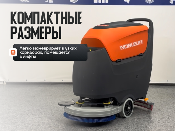 Поломоечная машина Noblelift NB530 аккумуляторная в сборе Поломоечная машина Noblelift NB530 аккумуляторная в сборе