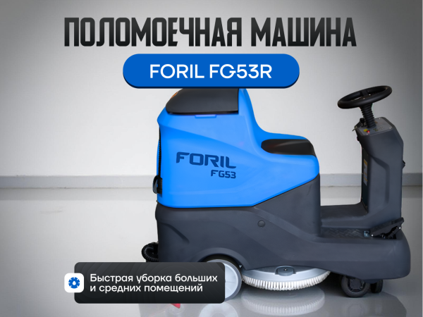 Поломоечная машина FORIL FG53R с местом для оператора в сборе Поломоечная машина FORIL FG53R с местом для оператора в сборе