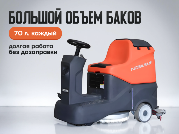 Поломоечная машина Noblelift NR530 с местом для оператора в сборе Поломоечная машина Noblelift NR530 с местом для оператора в сборе