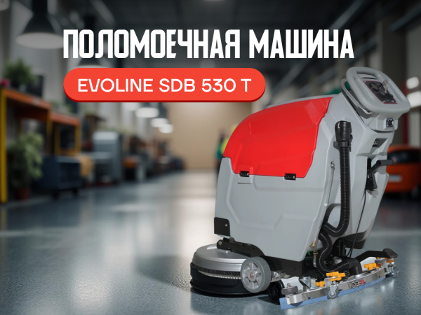 Поломоечная машина EVOline SDB 530 T аккумуляторная с приводом хода в сборе Поломоечная машина EVOline SDB 530 T аккумуляторная с приводом хода в сборе