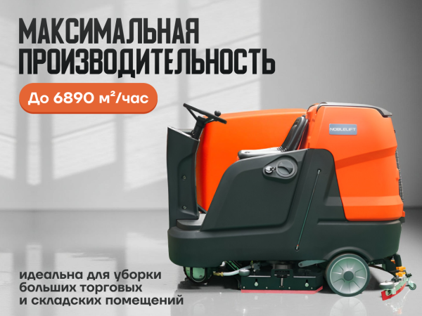 Поломоечная машина Noblelift NR1060 с местом для оператора в сборе Поломоечная машина Noblelift NR1060 с местом для оператора в сборе