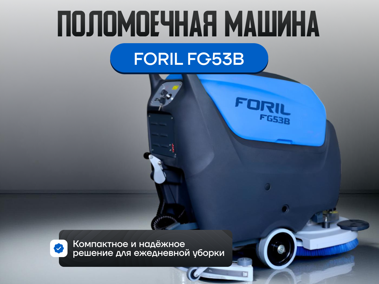 Поломоечная машина FORIL FG53B аккумуляторная в сборе