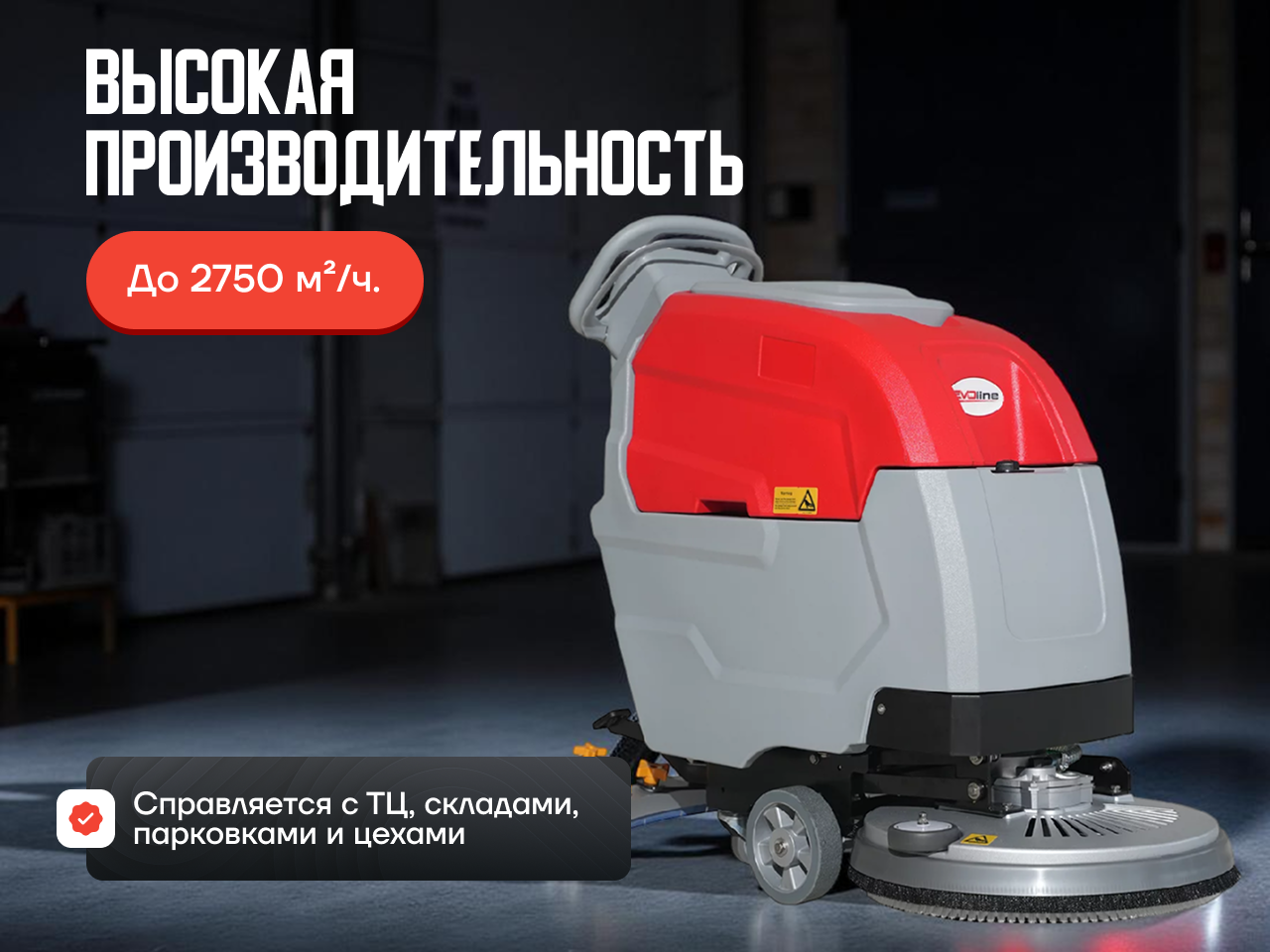 Поломоечная машина EVOline SDB 530 T аккумуляторная с приводом хода в сборе