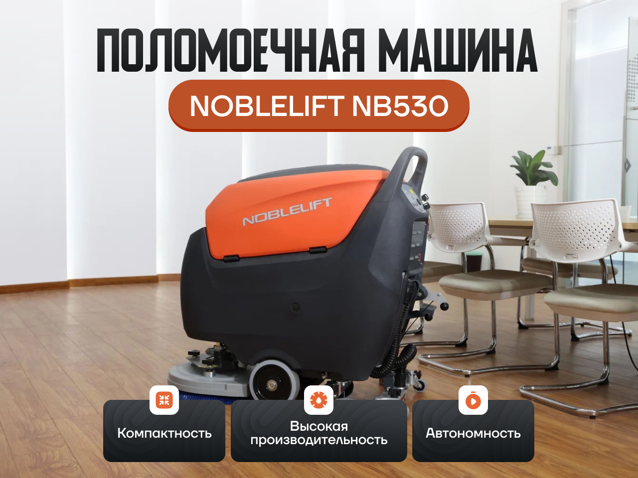 Поломоечная машина Noblelift NB530 аккумуляторная в сборе