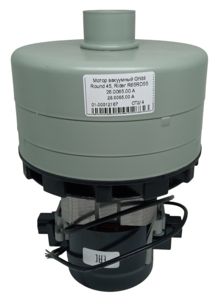 Мотор вакуумный Ghibli Round 45, Rider R65RD55 26.0065.00 A