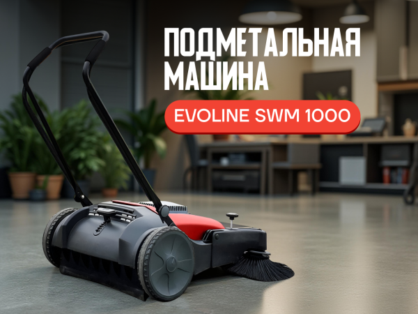 Подметальная машина EVOline SWM 1000 механическая Подметальная машина EVOline SWM 1000 механическая