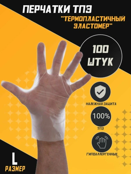 Перчатки ПЭТ полиэтиленовые ПНД р-р L (100 шт)