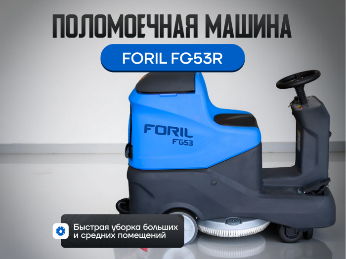 Поломоечная машина FORIL FG53R с местом для оператора в сборе