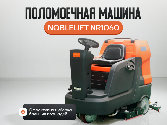 Поломоечная машина Noblelift NR1060 с местом для оператора в сборе