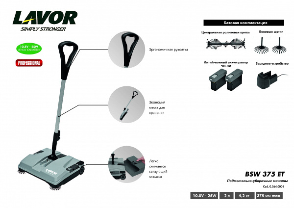 Подметальная машина LAVOR Professional BSW 375 ET с зарядным устройством и АКБ 39003-00001