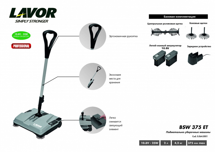Подметальная машина LAVOR Professional BSW 375 ET с зарядным устройством и АКБ 39003-00001